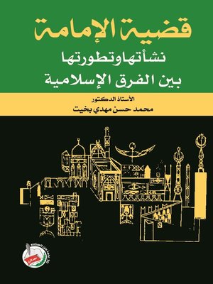 cover image of قضية الإمامة
